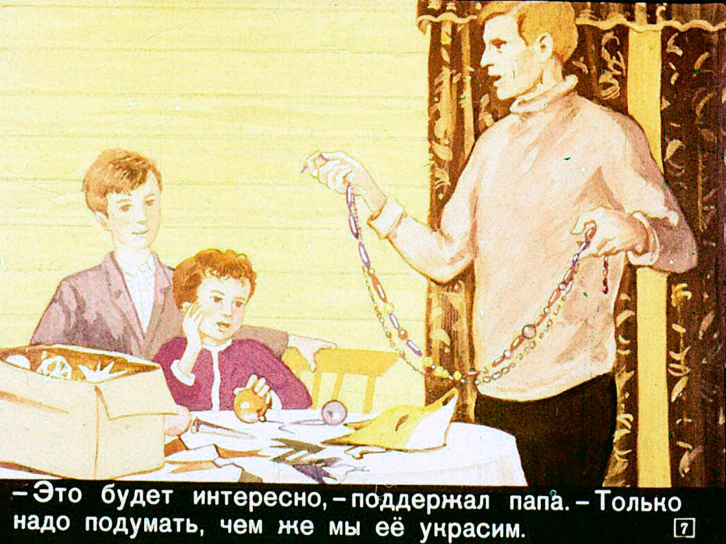 Кадр 7 диафильма «Новогодняя елка»