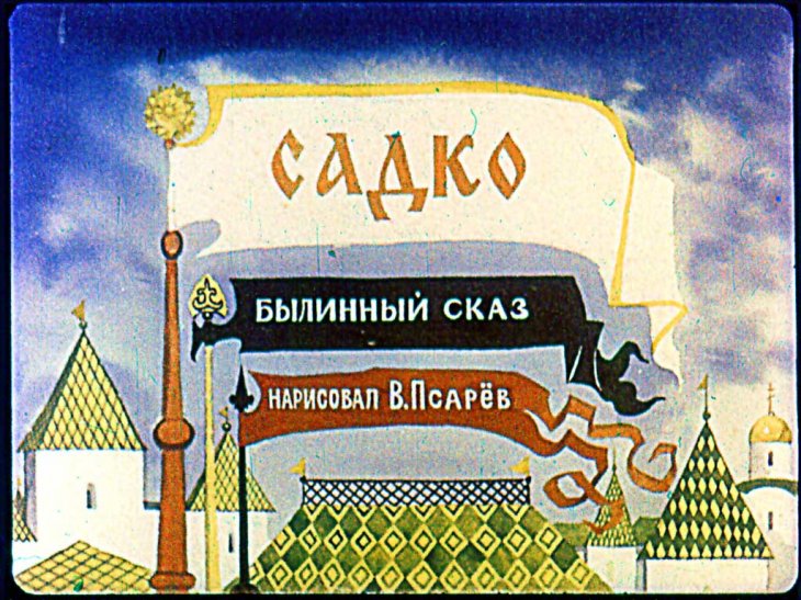 Кадр 1 диафильма «Садко»