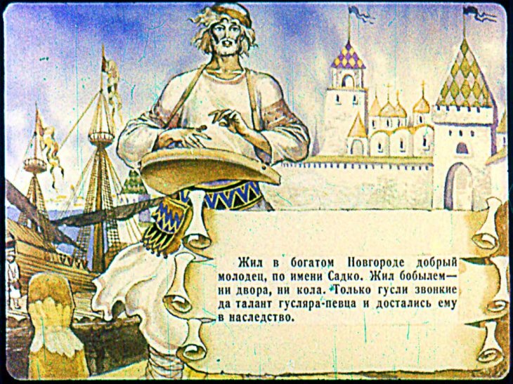 Кадр 2 диафильма «Садко»