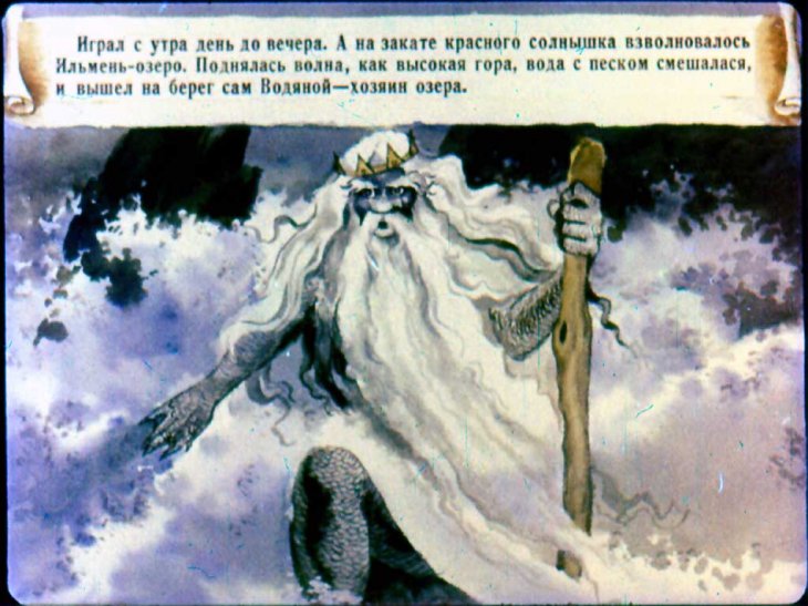 Кадр 5 диафильма «Садко»