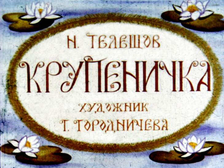Кадр 1 диафильма «Крупеничка»