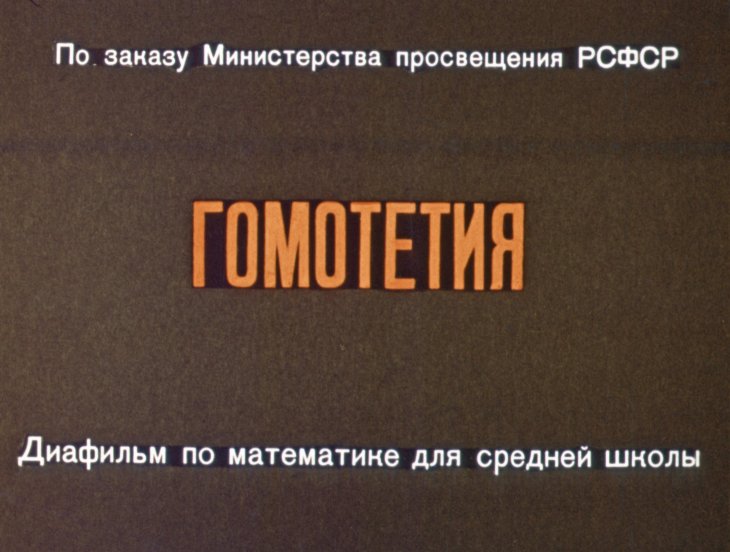 Кадр 1 диафильма «Гомотетия»