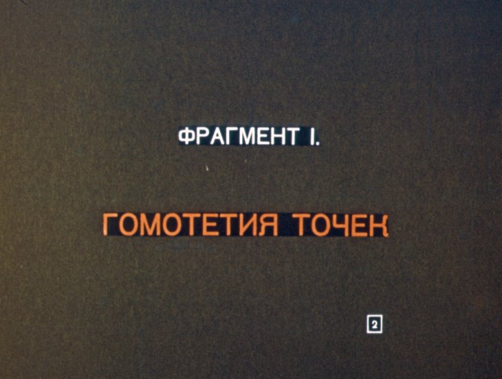 Кадр 2 диафильма «Гомотетия»