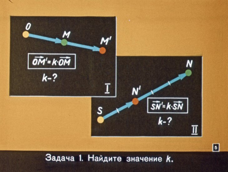 Кадр 5 диафильма «Гомотетия»