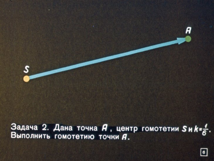Кадр 6 диафильма «Гомотетия»