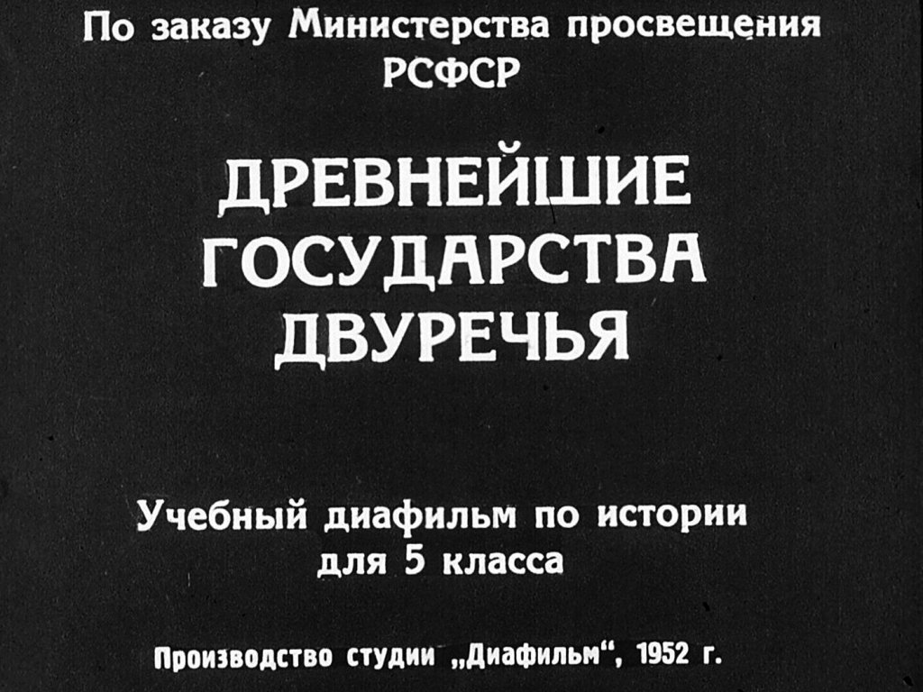 Кадр 1 диафильма «Древнейшие государства Двуречья»
