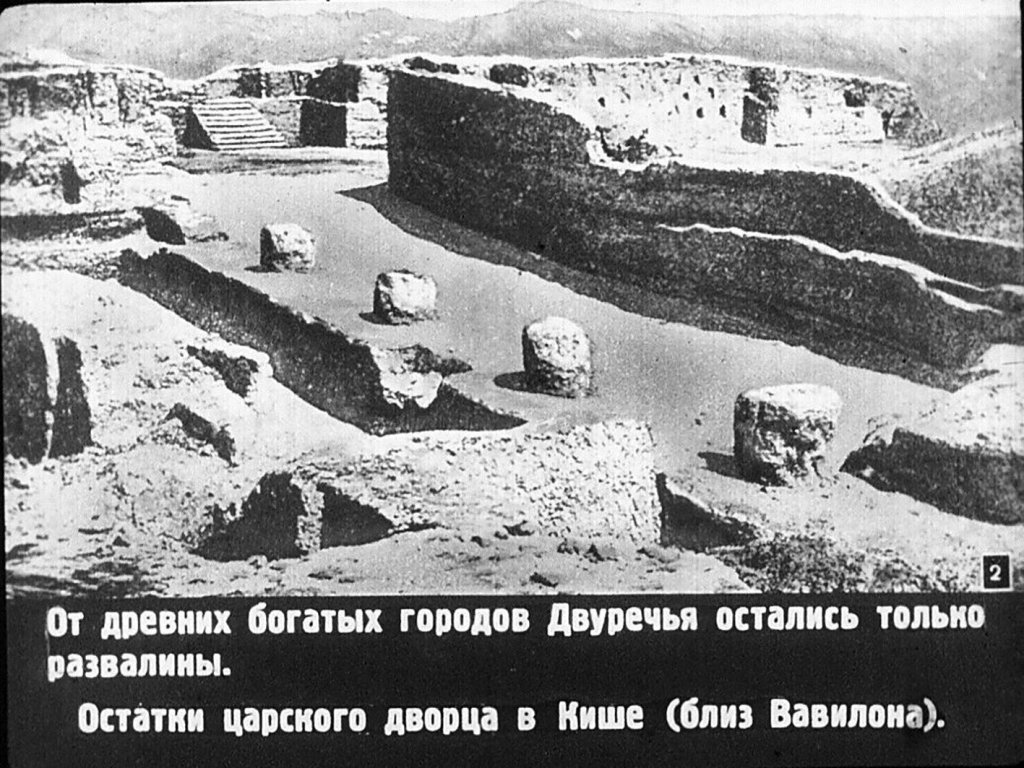Кадр 2 диафильма «Древнейшие государства Двуречья»