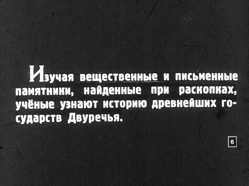 Кадр 6 диафильма «Древнейшие государства Двуречья»