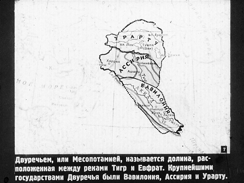 Кадр 7 диафильма «Древнейшие государства Двуречья»