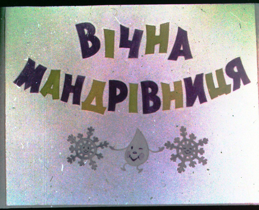 Кадр 1 диафильма «Вечная путешественница»