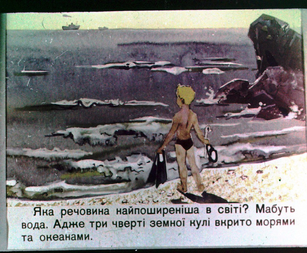 Кадр 2 диафильма «Вечная путешественница»