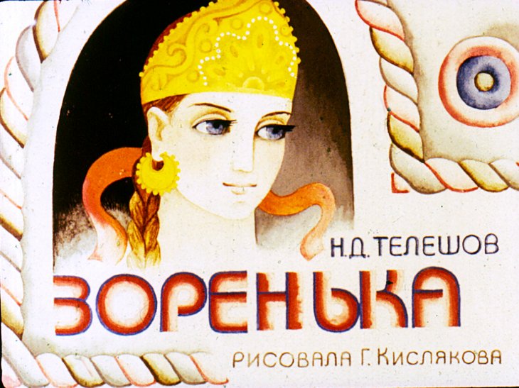 Кадр 1 диафильма «Зоренька»