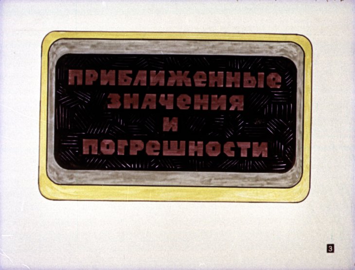 Кадр 3 диафильма «Приближенные вычисления»