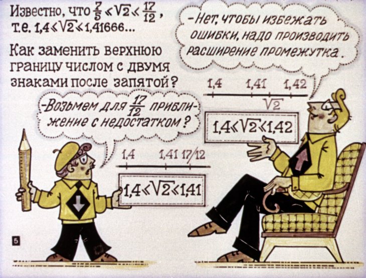 Кадр 5 диафильма «Приближенные вычисления»