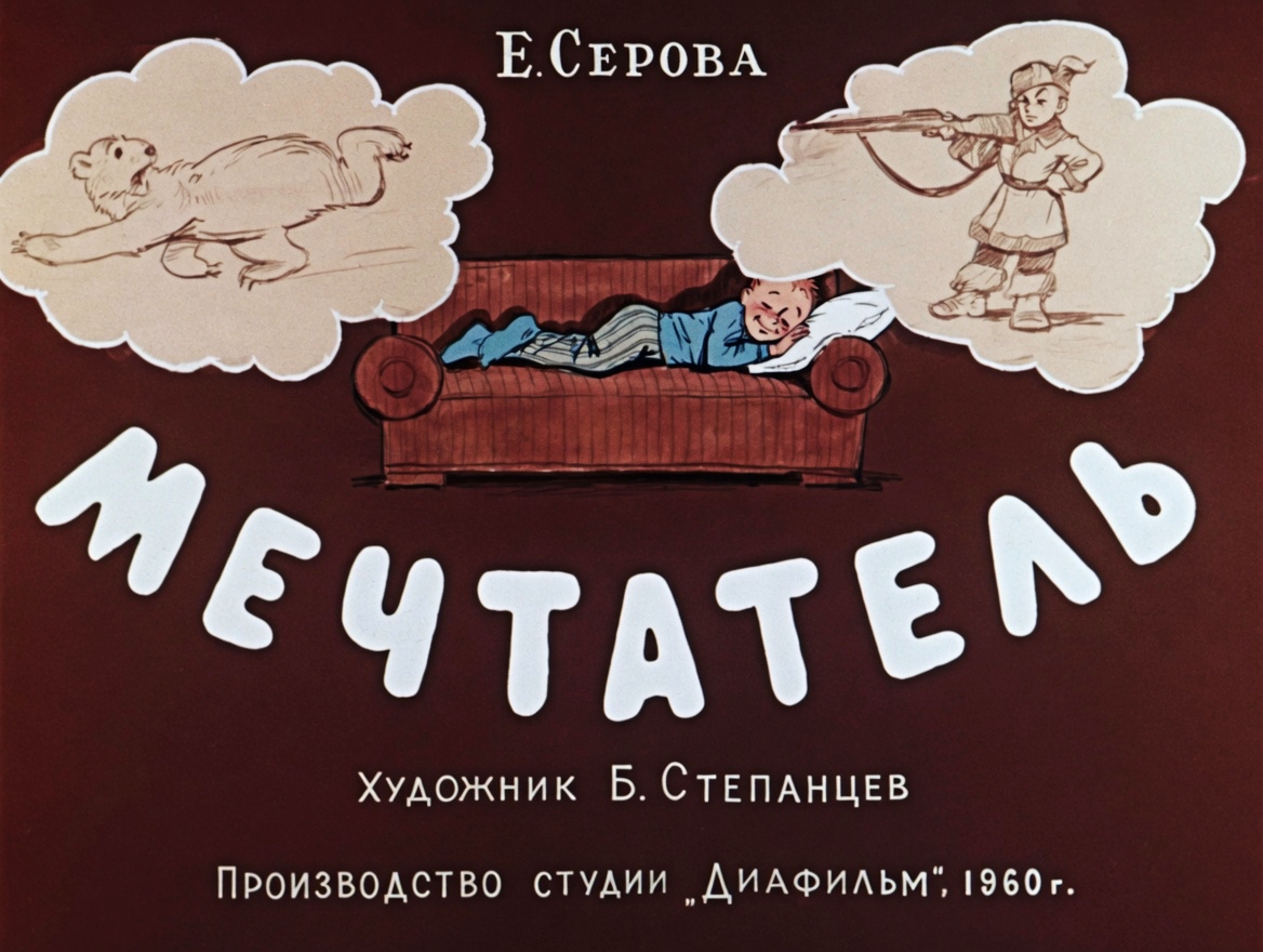 Кадр 1 диафильма «Мечтатель»