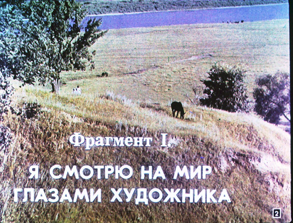 Кадр 2 диафильма «Мир цвета»