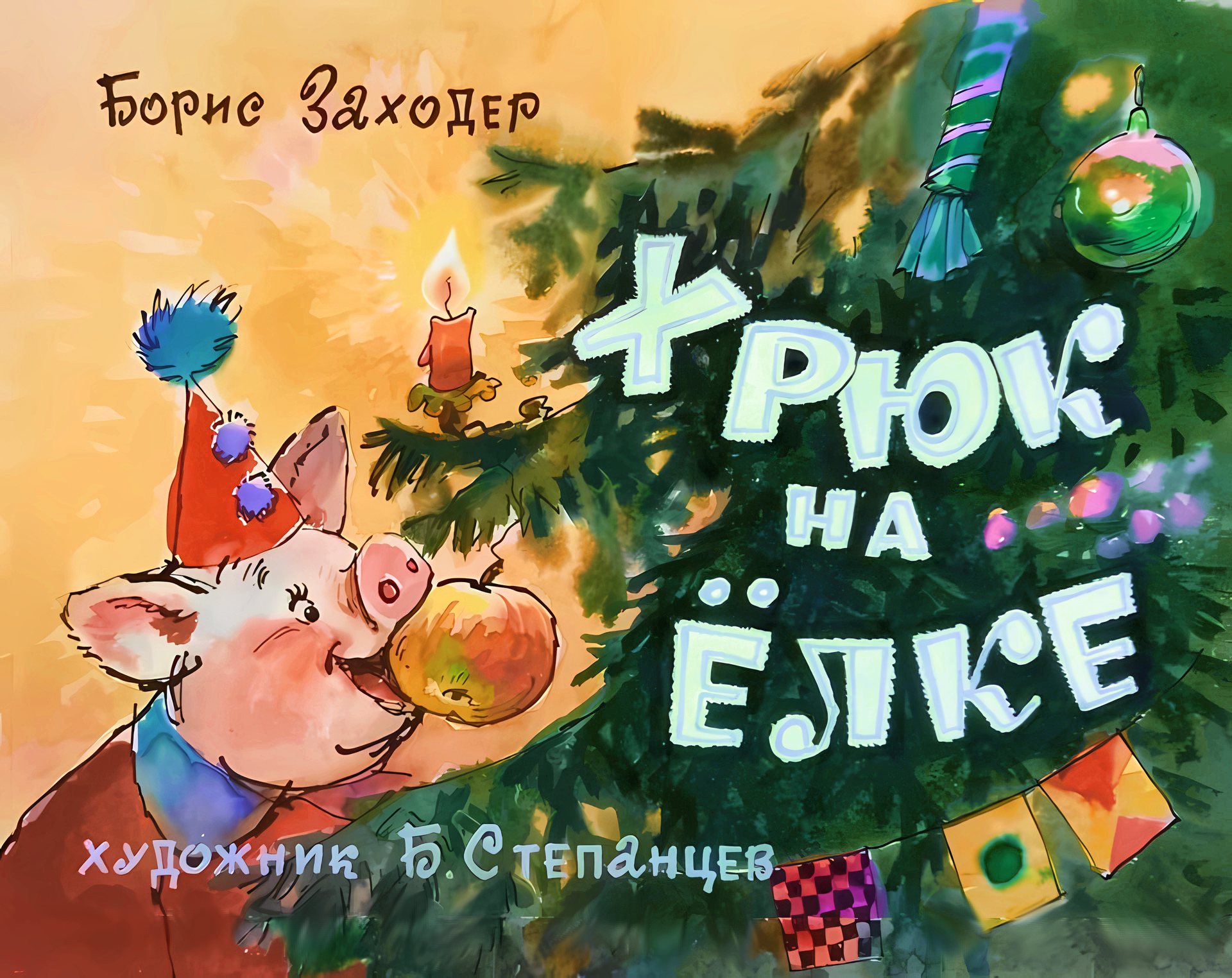 Кадр 1 диафильма «Хрюк на елке»