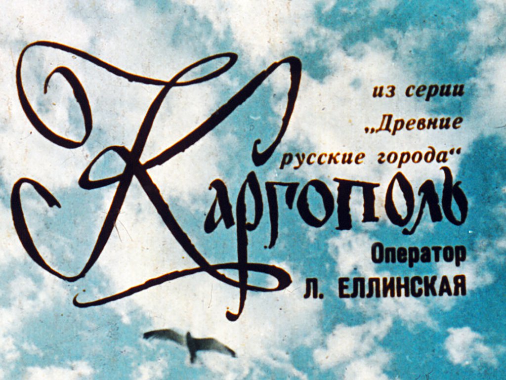 Кадр 1 диафильма «Каргополь»