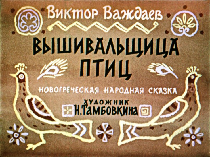Кадр 1 диафильма «Вышивальщица птиц»