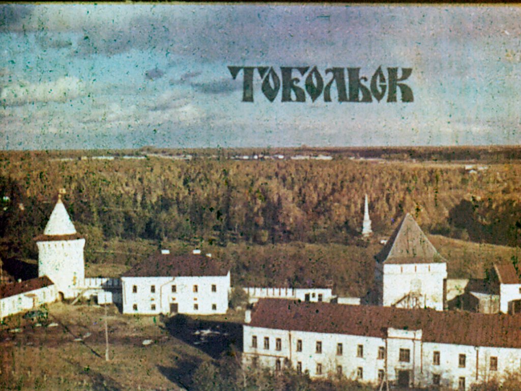Кадр 1 диафильма «Тобольск»