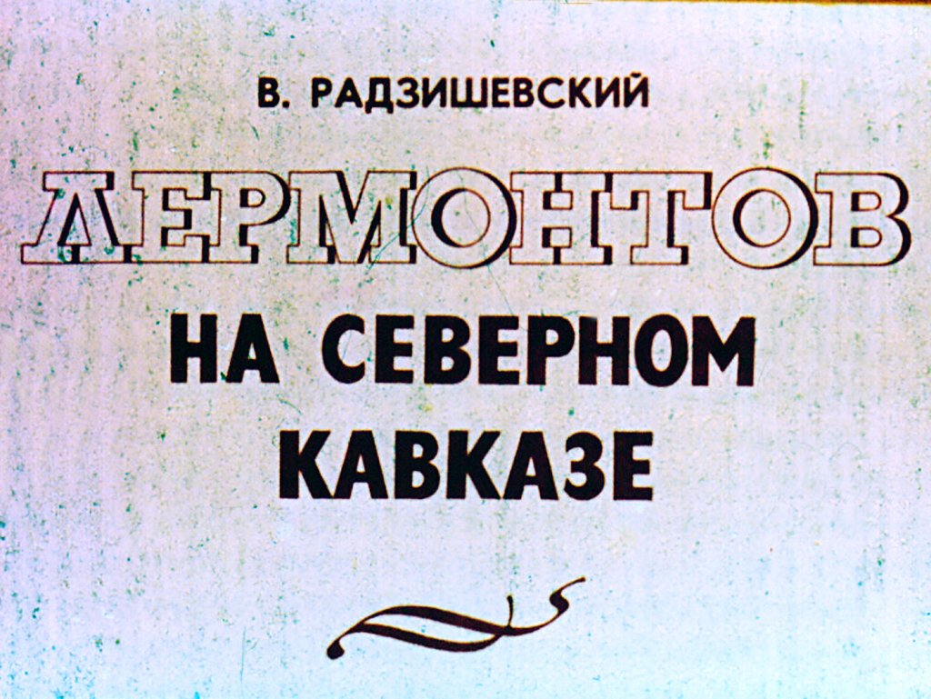 Кадр 1 диафильма «Лермонтов на Северном Кавказе»