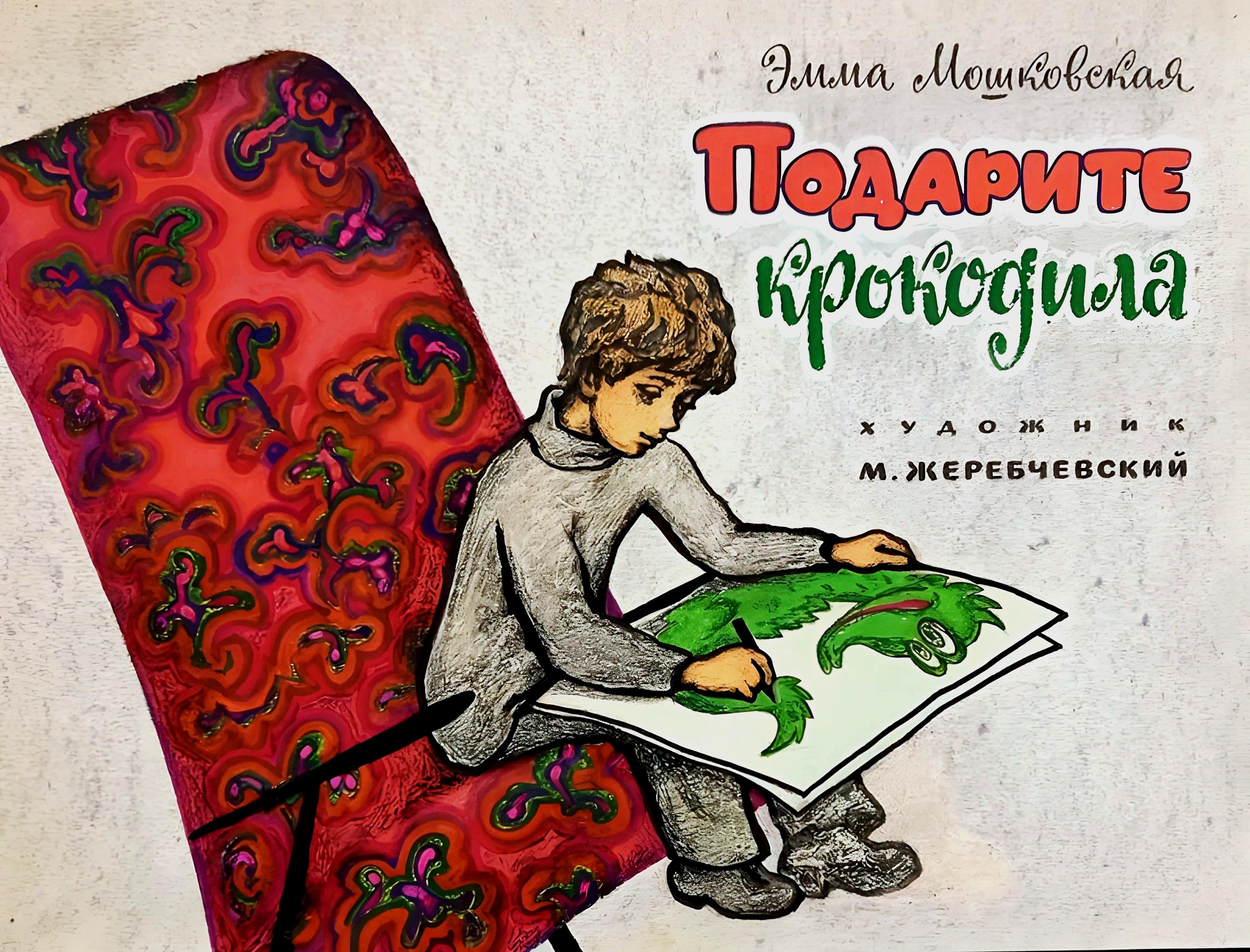 Кадр 1 диафильма «Подарите крокодила»