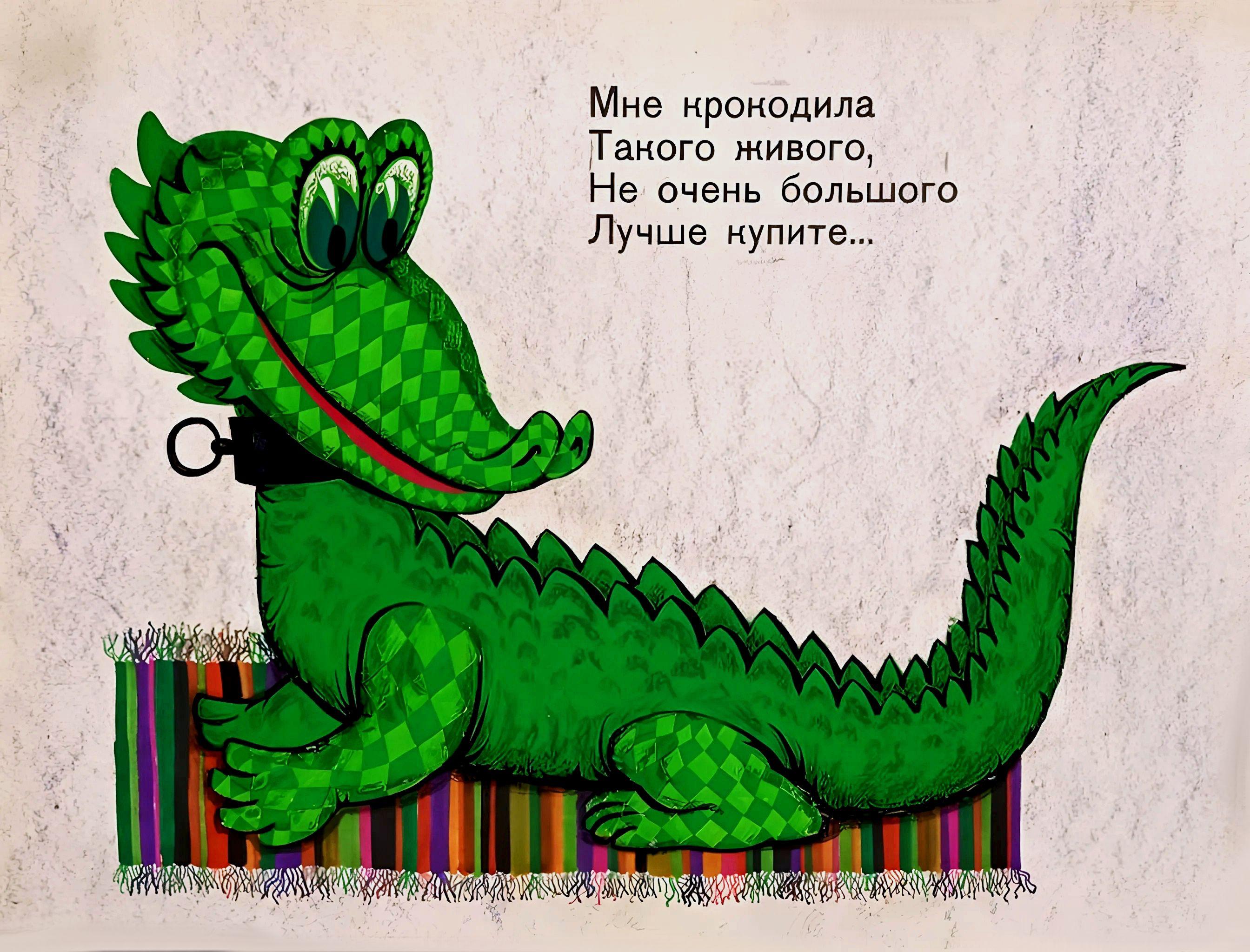 Кадр 3 диафильма «Подарите крокодила»