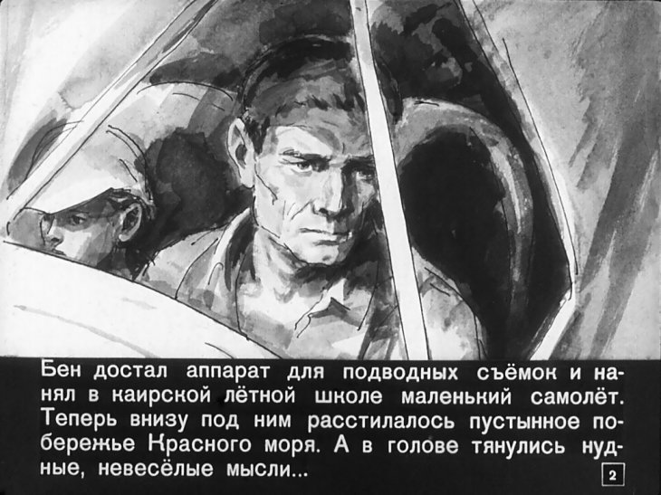 Кадр 2 диафильма «Последний дюйм»