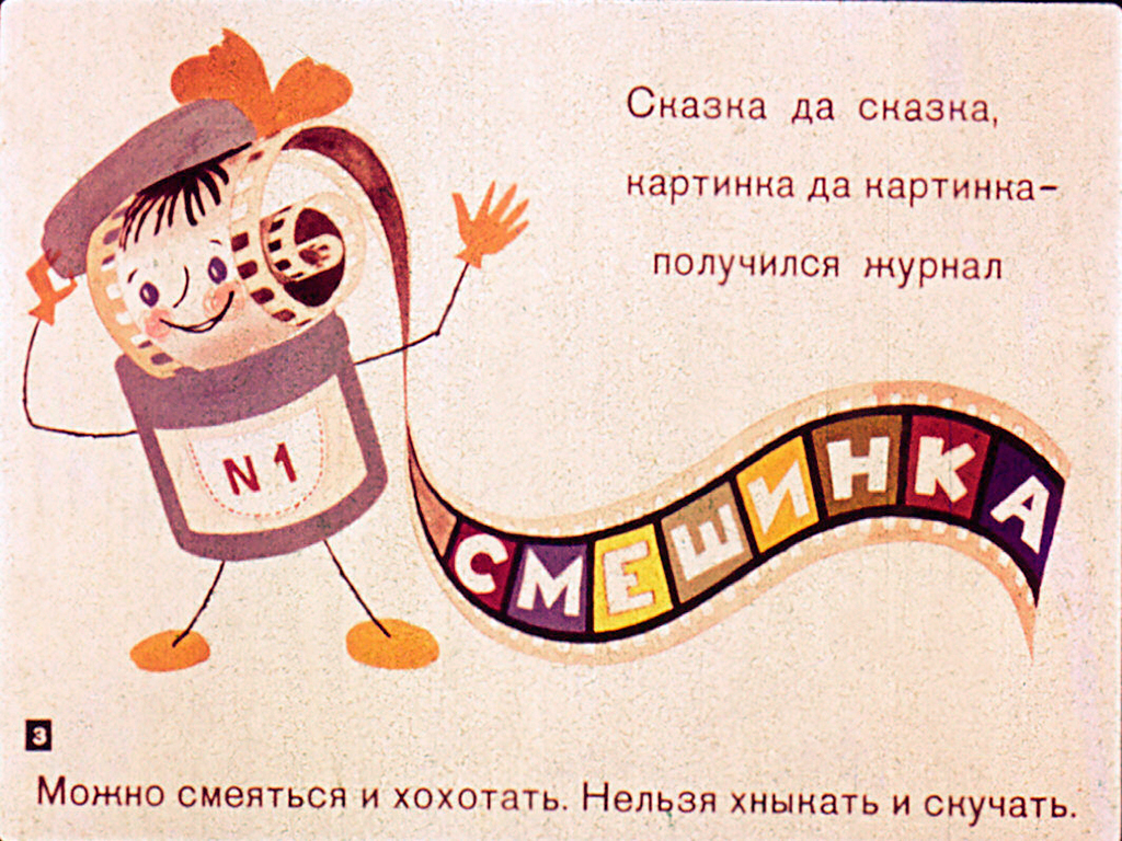 Кадр 3 диафильма «Смешинка № 1»