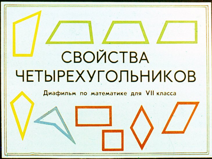 Кадр 1 диафильма «Свойства четырехугольников»
