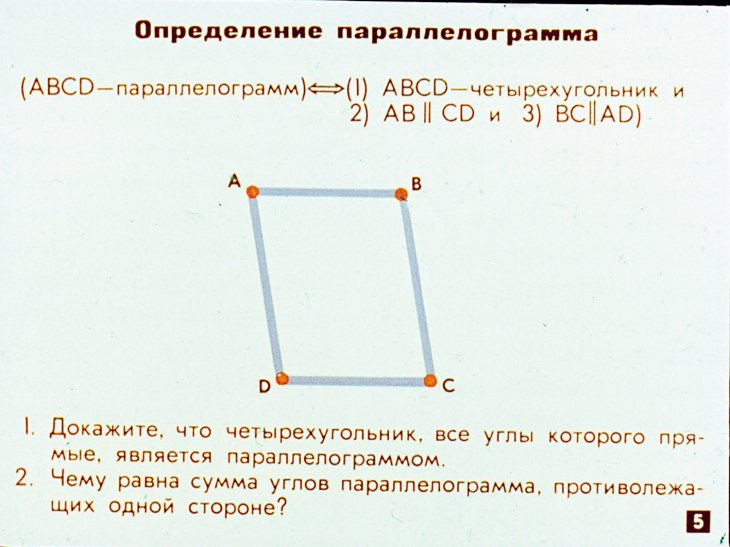 Кадр 5 диафильма «Свойства четырехугольников»
