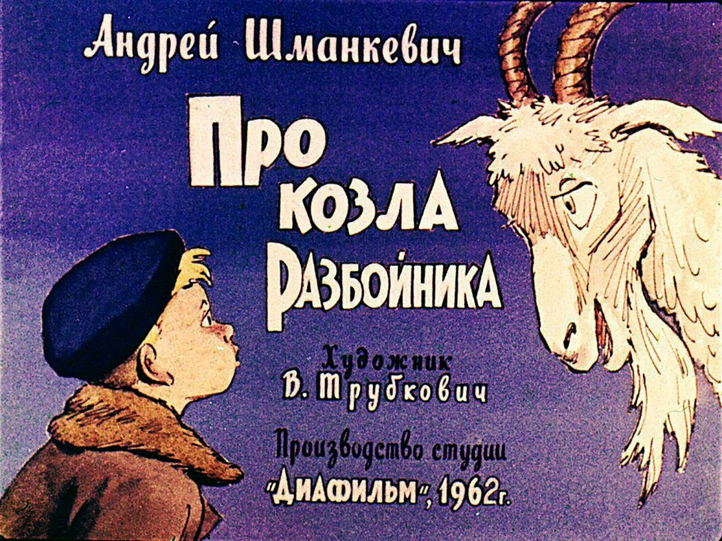 Кадр 1 диафильма «Про козла Разбойника»