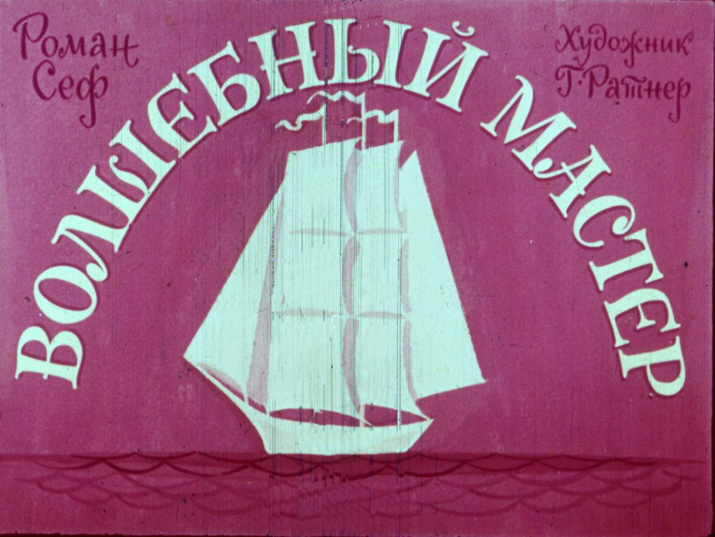 Кадр 1 диафильма «Волшебный мастер»