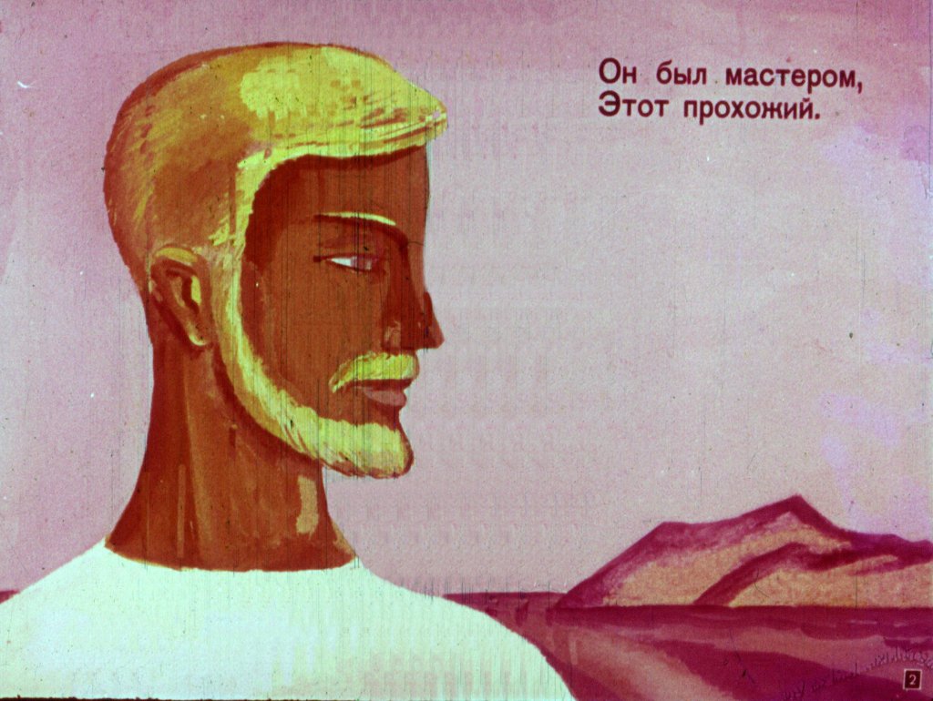 Кадр 2 диафильма «Волшебный мастер»