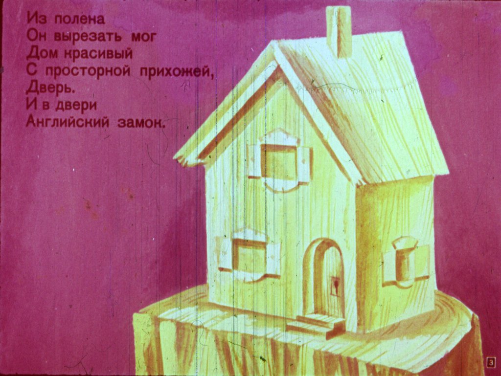 Кадр 3 диафильма «Волшебный мастер»