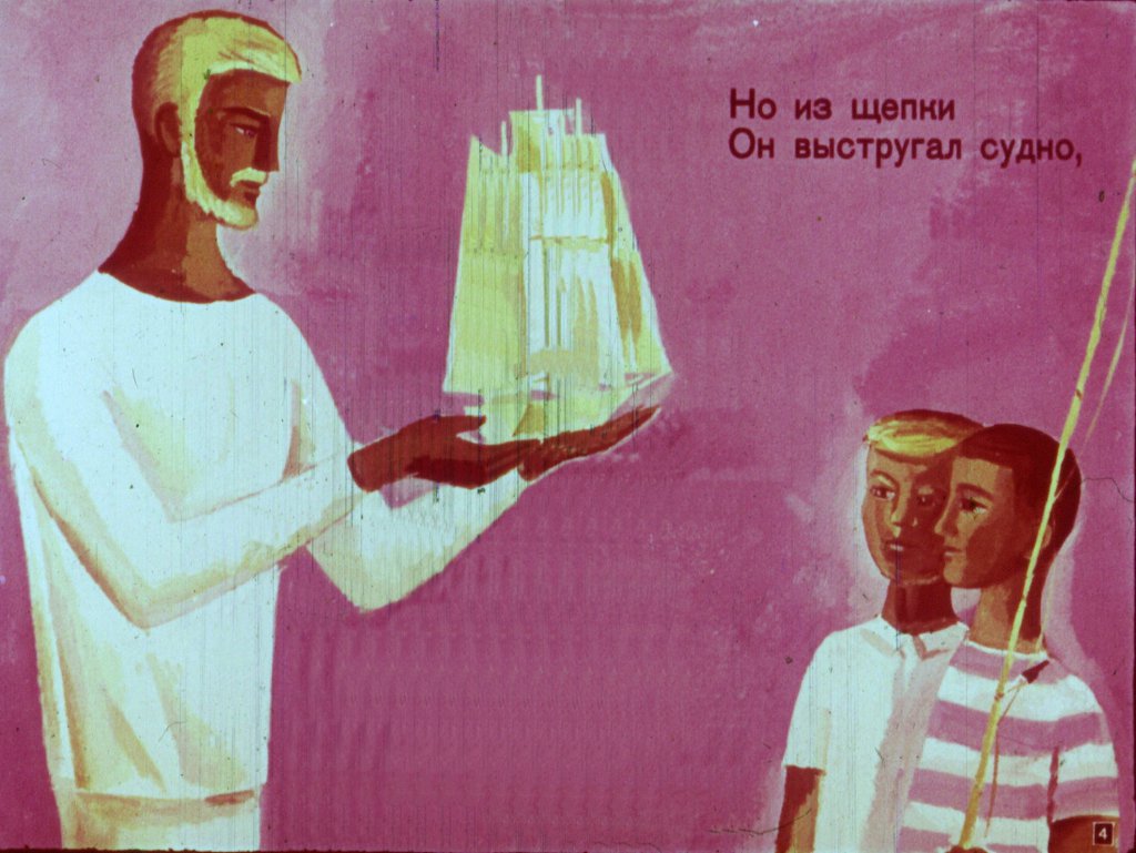 Кадр 4 диафильма «Волшебный мастер»