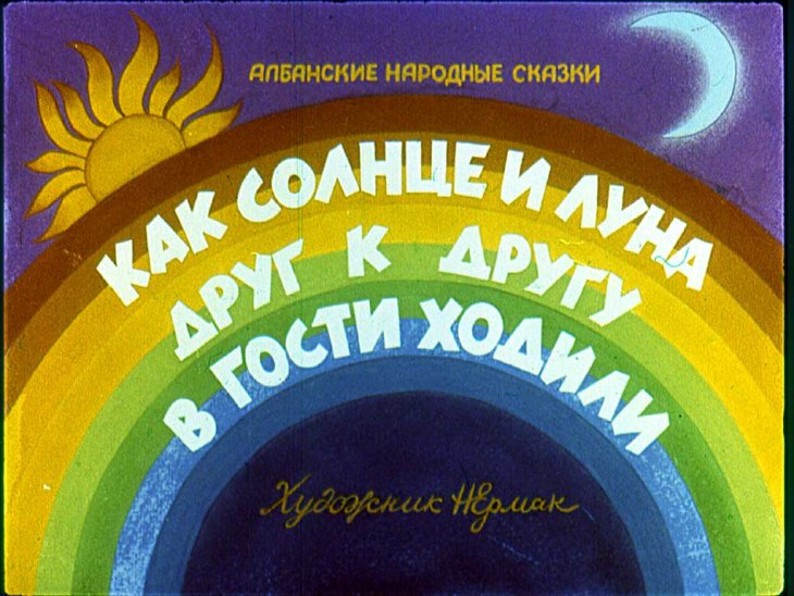 Кадр 1 диафильма «Как солнце и луна друг к другу в гости ходили»