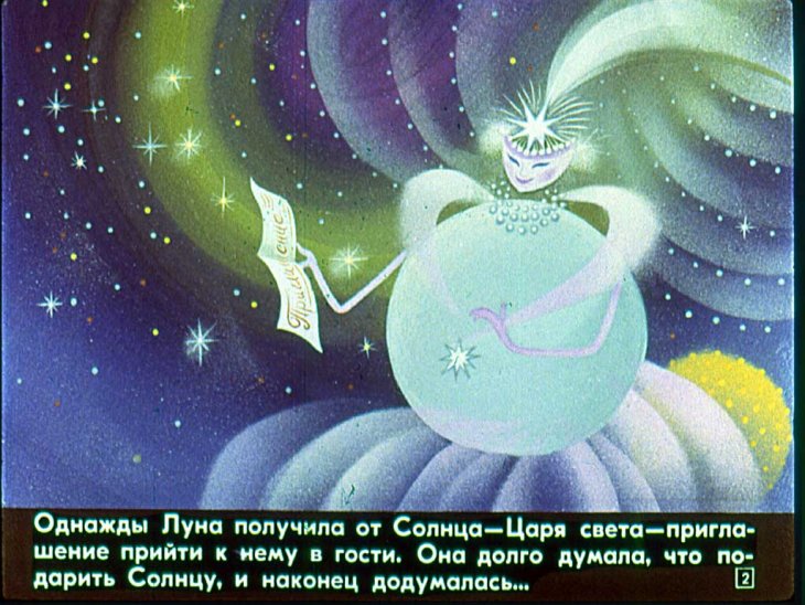 Кадр 2 диафильма «Как солнце и луна друг к другу в гости ходили»