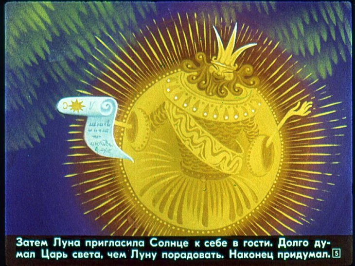 Кадр 5 диафильма «Как солнце и луна друг к другу в гости ходили»