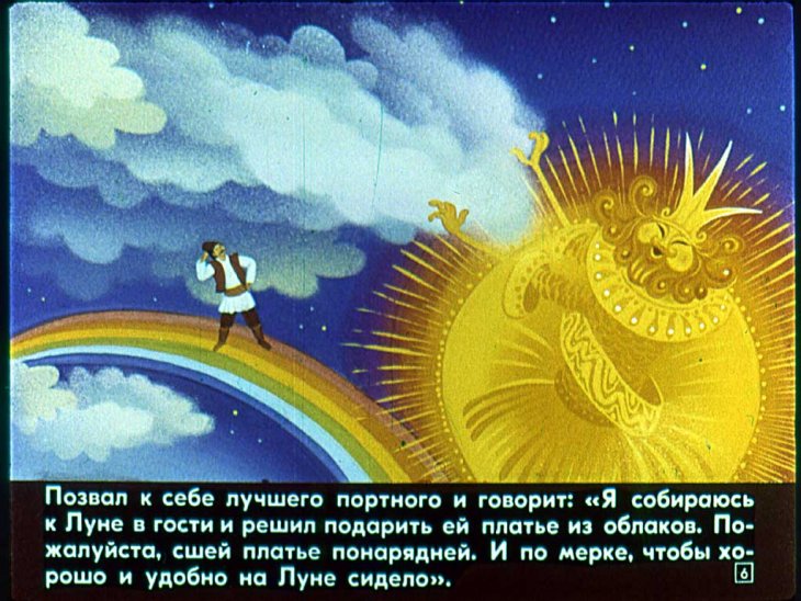 Кадр 6 диафильма «Как солнце и луна друг к другу в гости ходили»