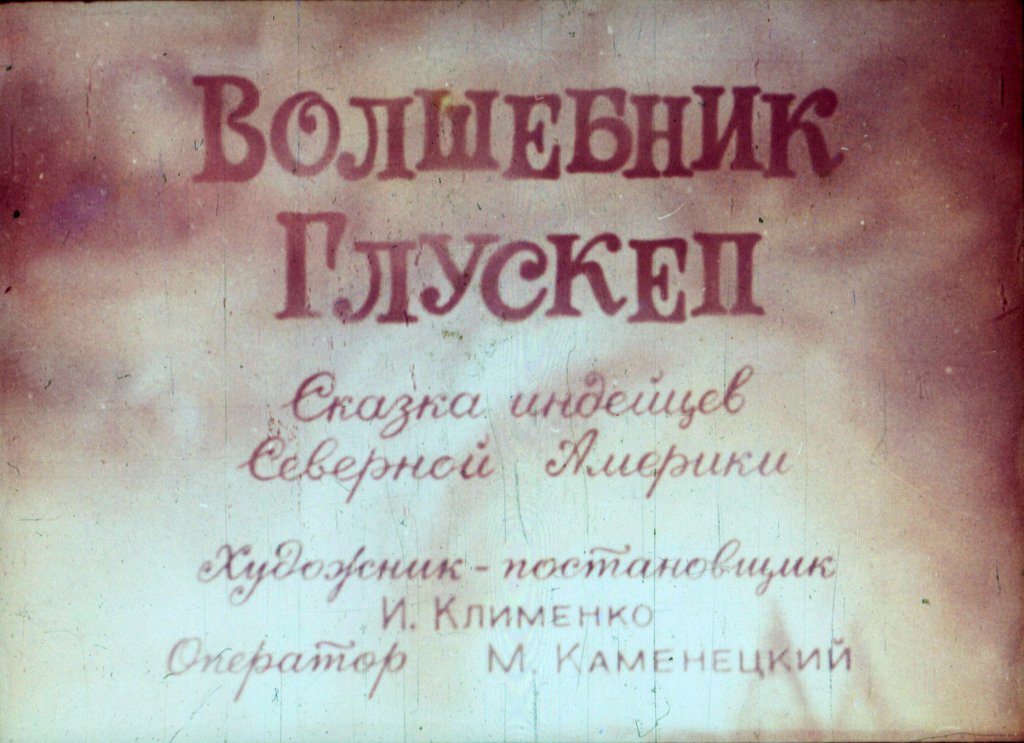 Кадр 1 диафильма «Волшебник Глускеп»
