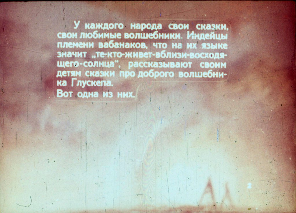Кадр 2 диафильма «Волшебник Глускеп»