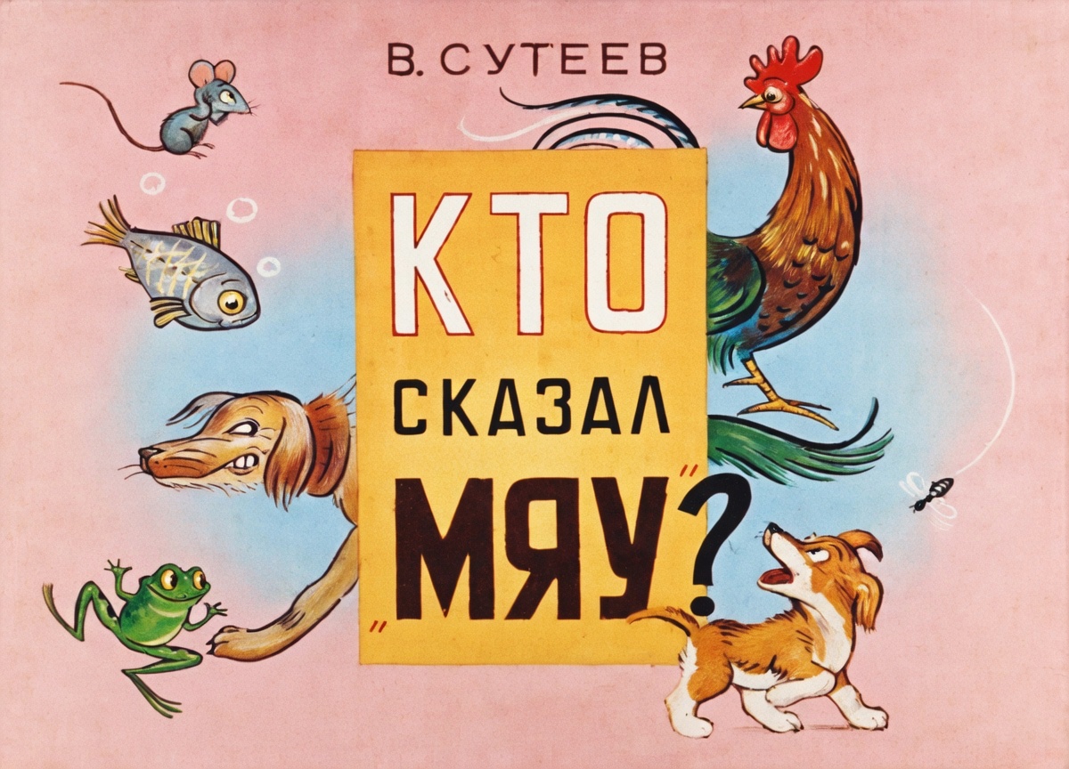 Кадр 1 диафильма «Кто сказал "мяу"?»
