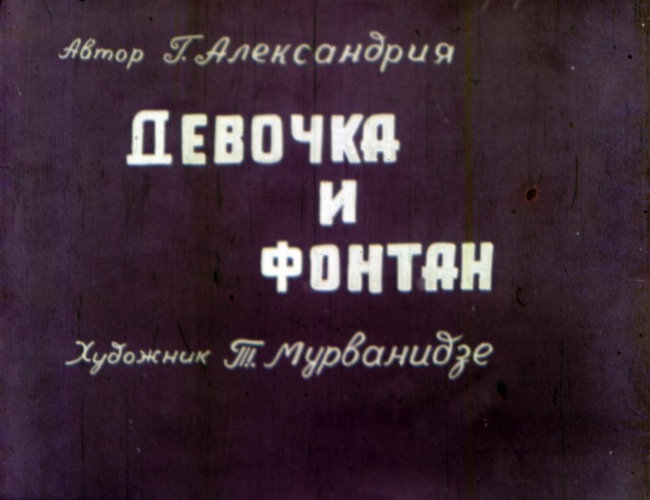Кадр 1 диафильма «Девочка и фонтан»
