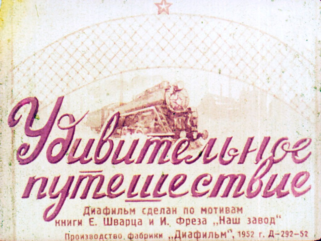 Кадр 1 диафильма «Удивительное путешествие»