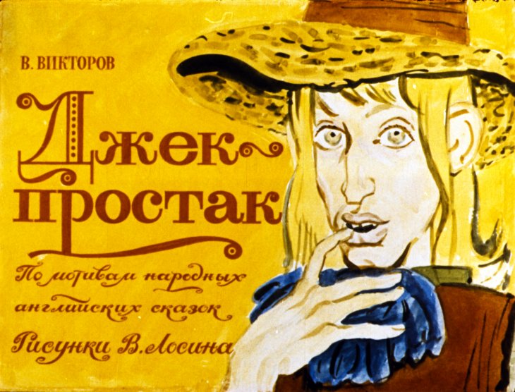 Кадр 1 диафильма «Джек-простак»