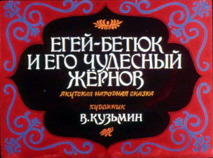 Кадр 1 диафильма «Егей-Бетюк и его чудесный жернов»