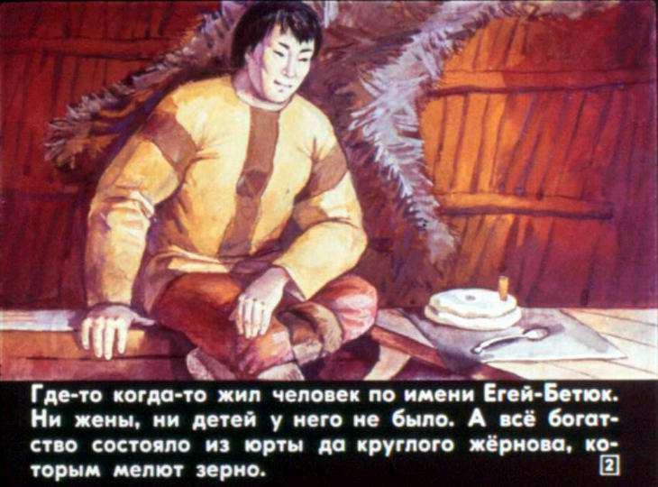 Кадр 2 диафильма «Егей-Бетюк и его чудесный жернов»