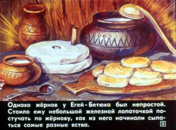 Кадр 3 диафильма «Егей-Бетюк и его чудесный жернов»