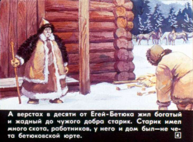 Кадр 4 диафильма «Егей-Бетюк и его чудесный жернов»